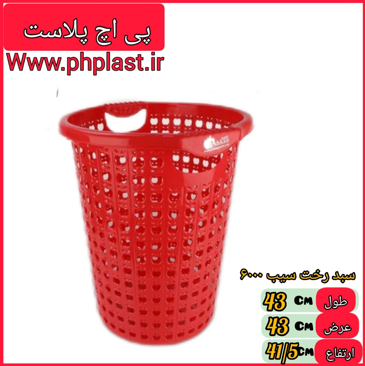 سبد رخت سیب 6000 اشکان 