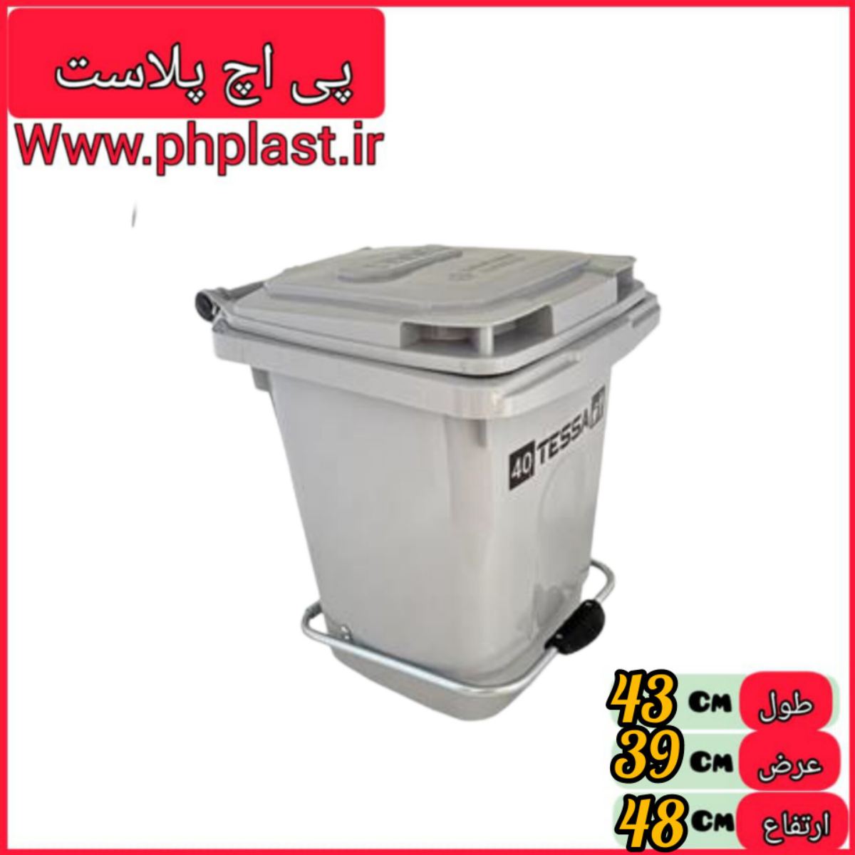 مخزن زباله 40 لیتر تساپدالدار   
