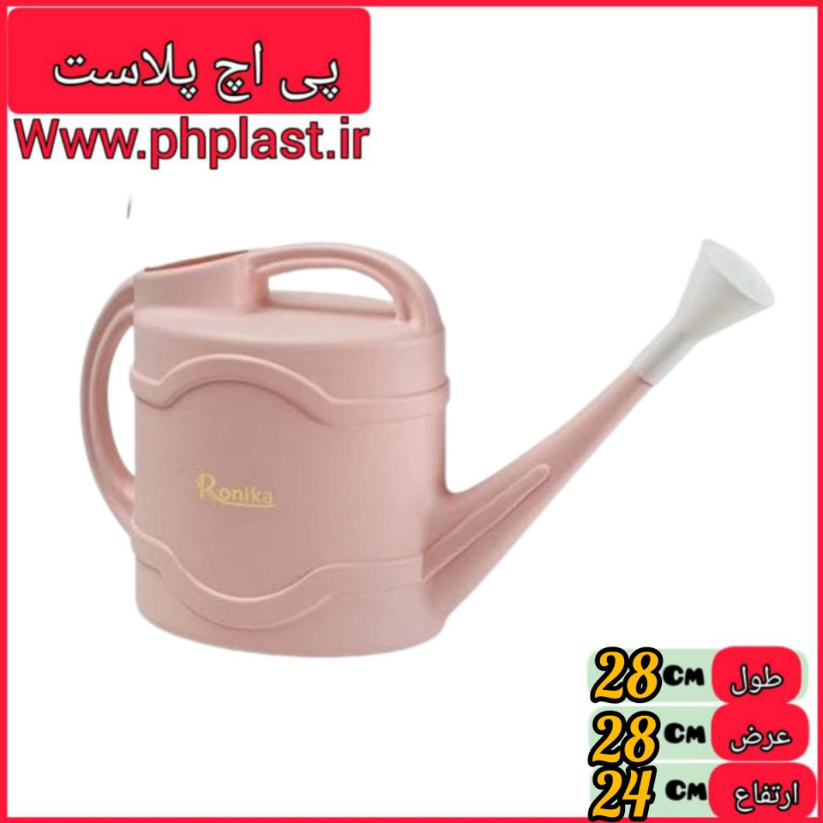 اب پاش 8 لیتری رونیکا   