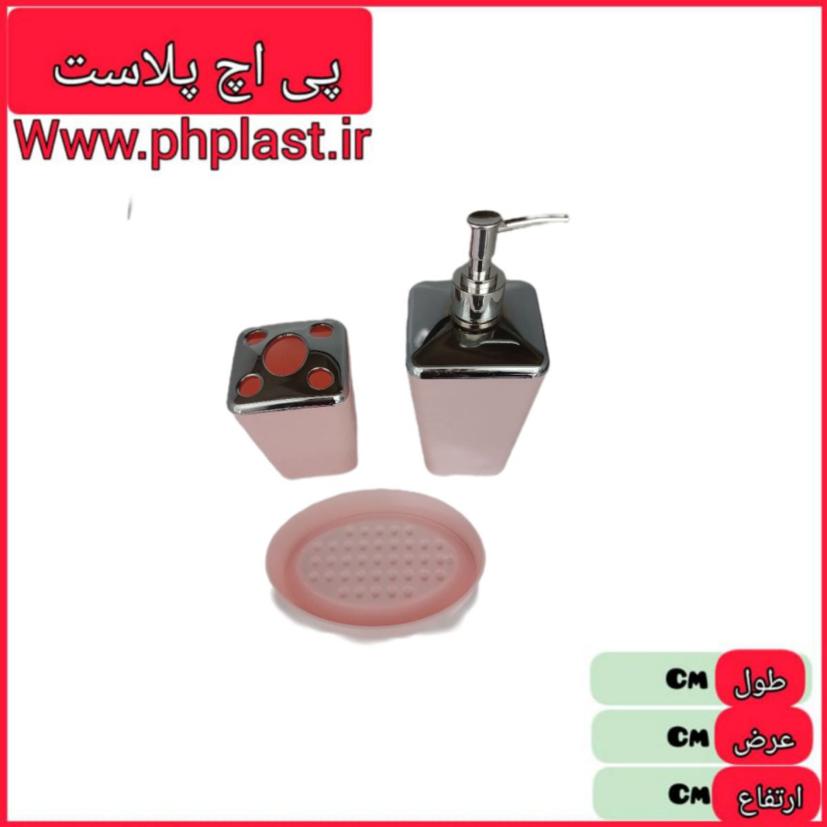 ست بهداشتی 3 تکه افاق  