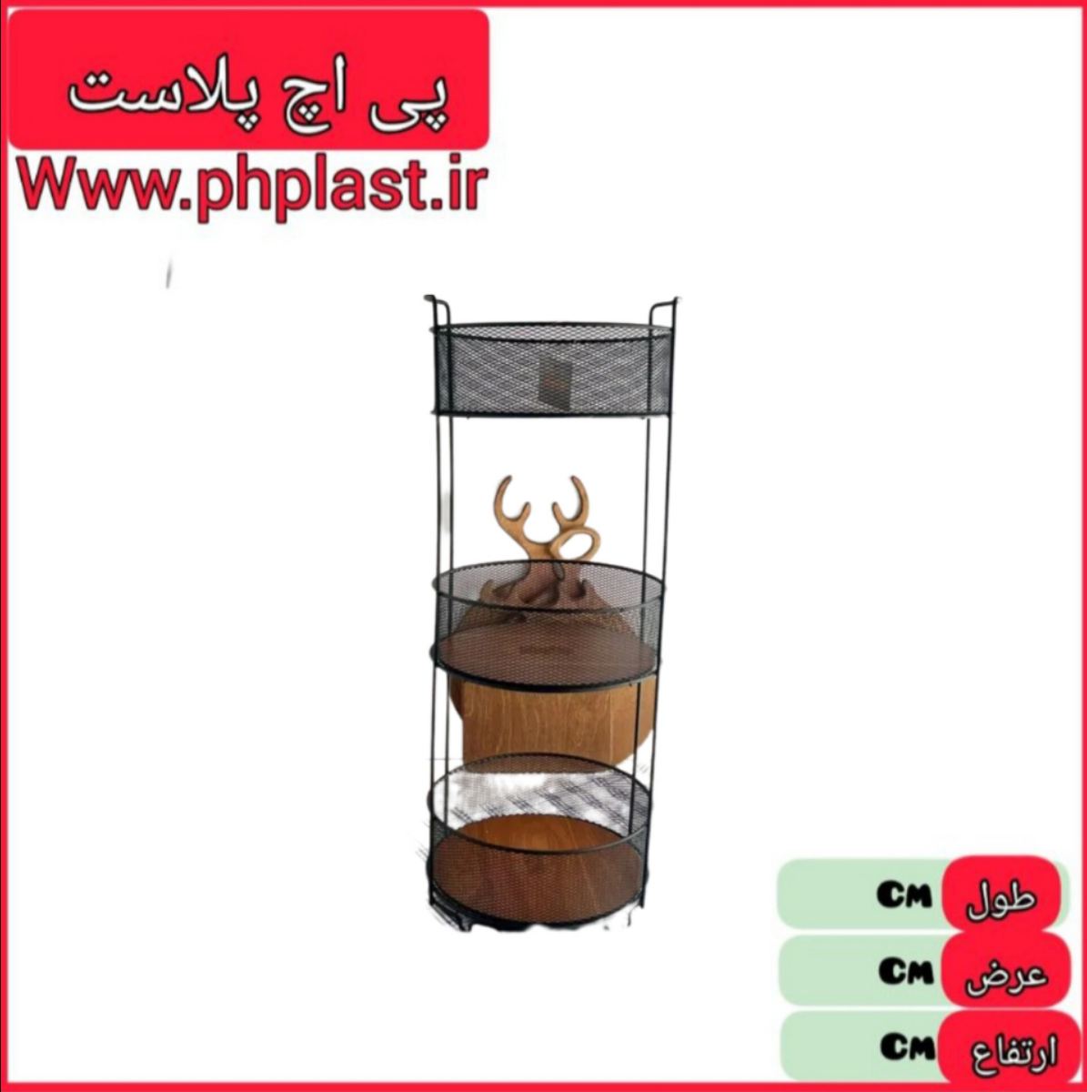 جا پیازی اوا گرد 3 طبقه توری مشکی دنیا   