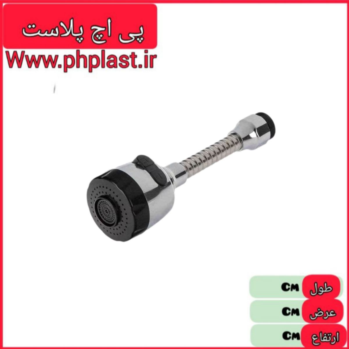 رعنافشار شکن کروم دکمه دار بلند  