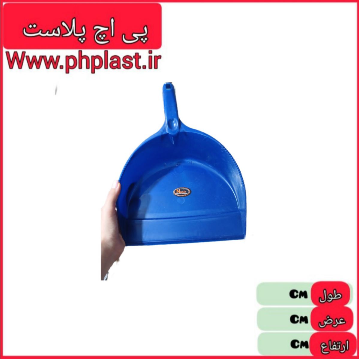 خاک انداز نصیر پلاست  