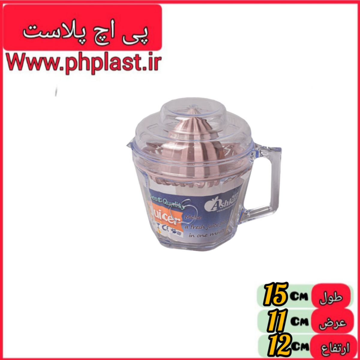 ابمیوه گیری لوکس بزرگ اشکان  