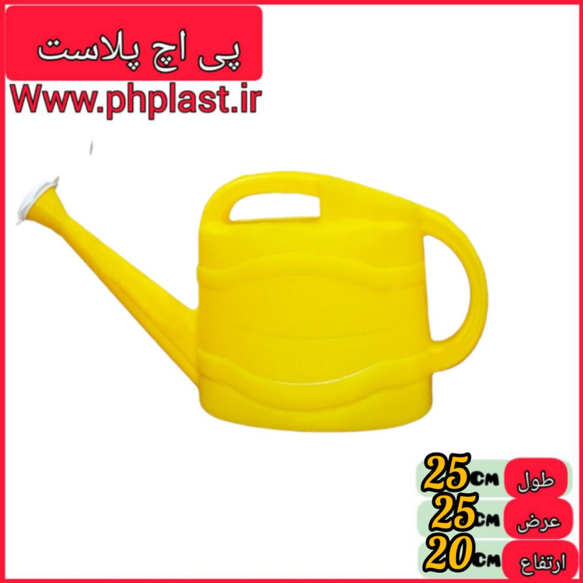 اب پاش 2.5 لیتری رونیکا   
