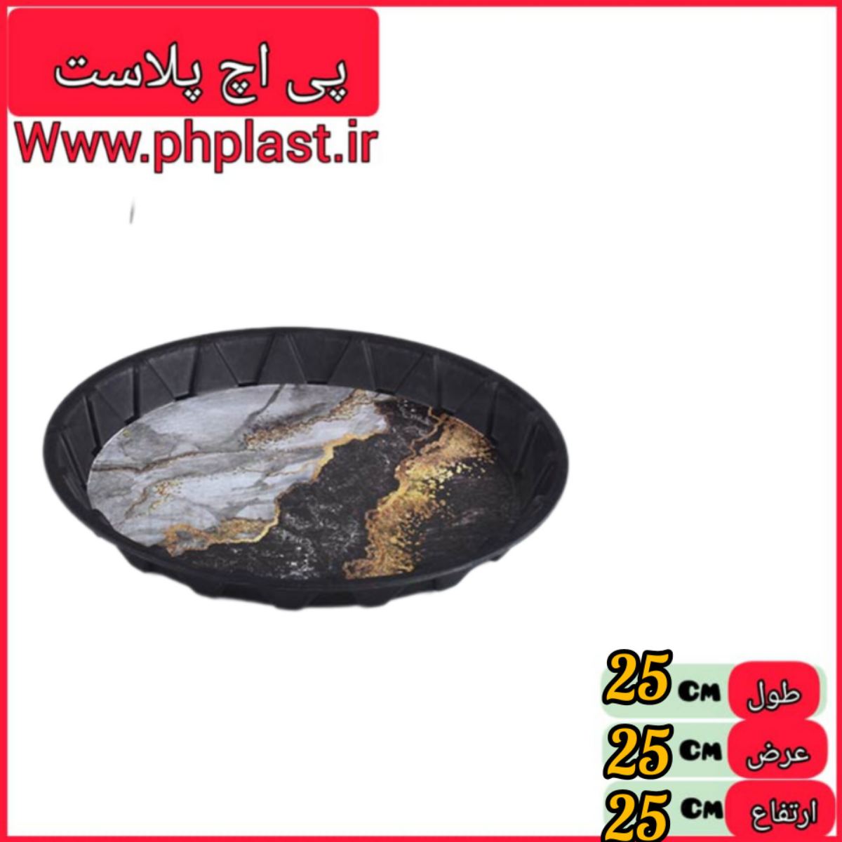 سینی گرد 1 مشکی پلی متال   