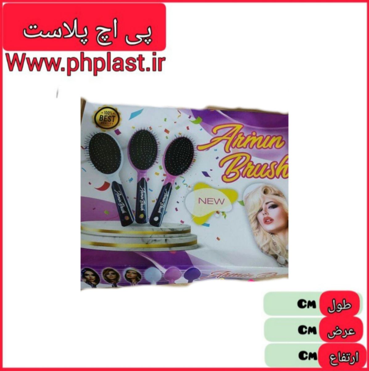 برس دورنگ ارمین   