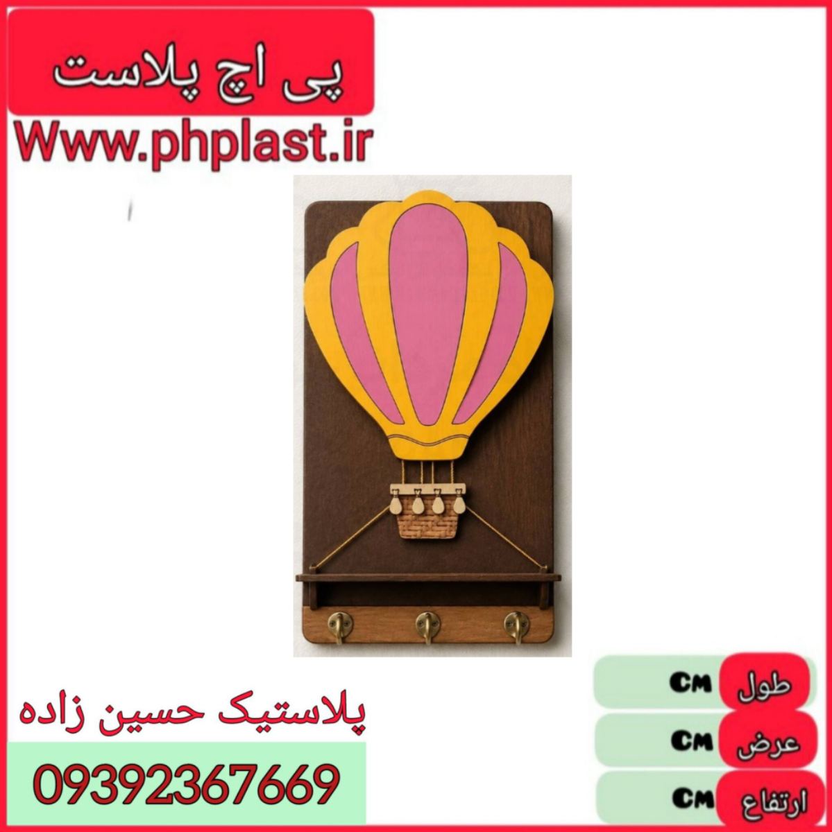 جا کلیدی چوبی مدل بالون  