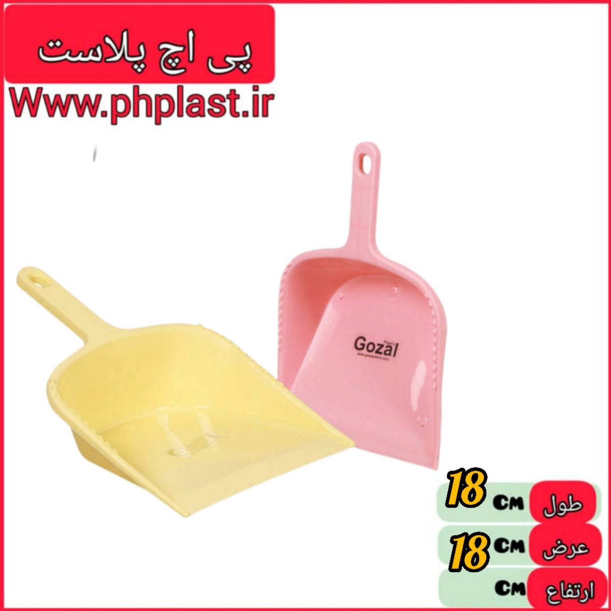 خاک انداز سپیده گوزل  