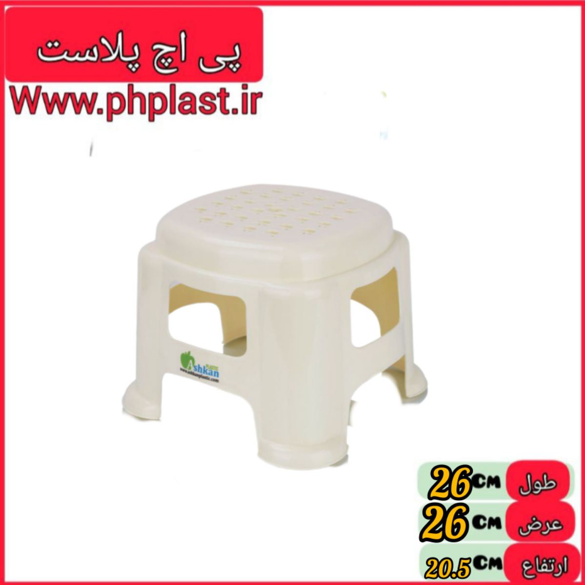 صندلی حمام سیب اشکان 