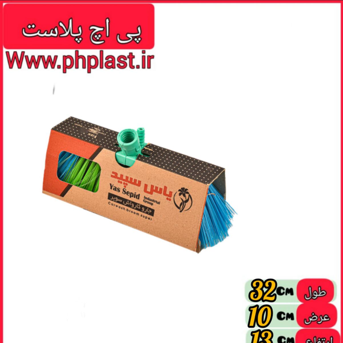 جارو کارواش سوپر اعلا یاس پی اچ پلاست   