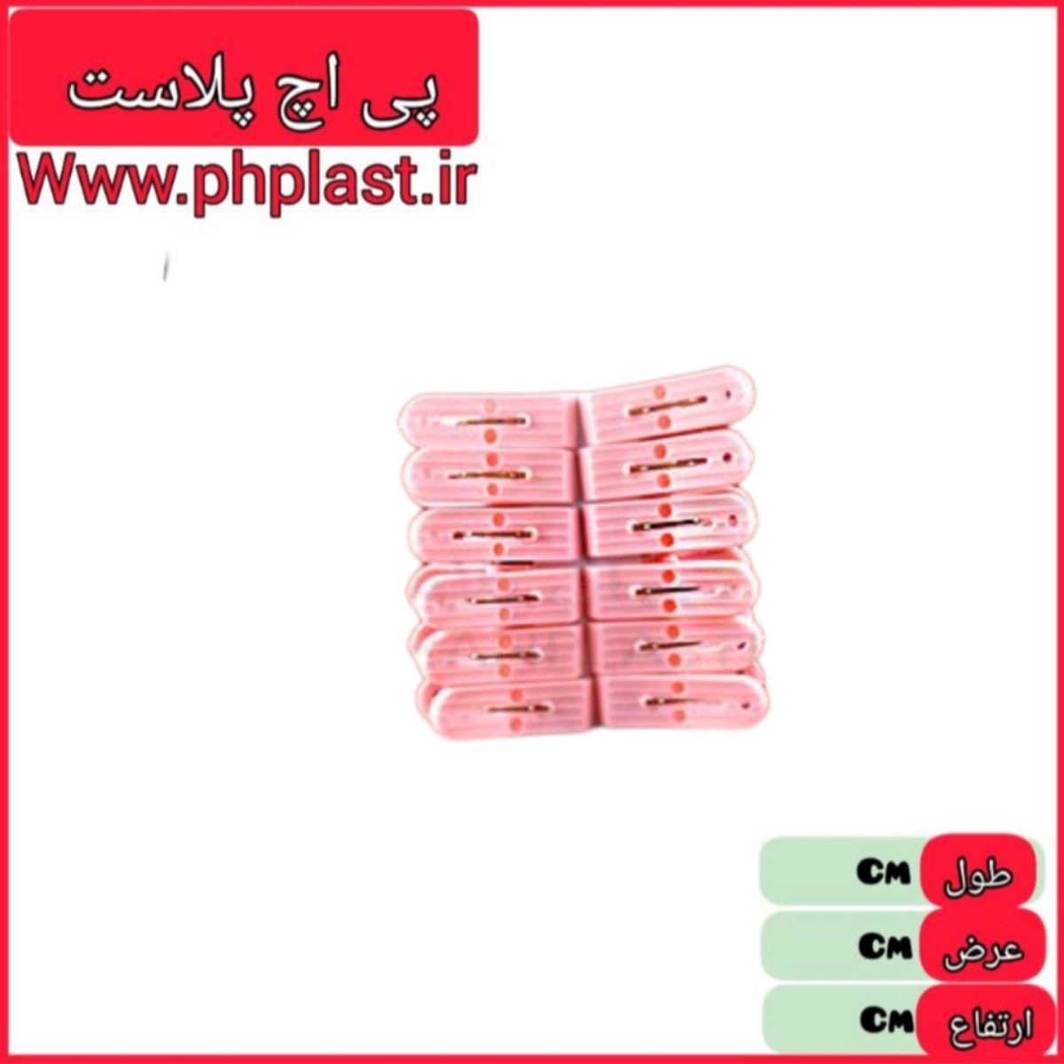 گیره لباس 12 عددی نصیری   