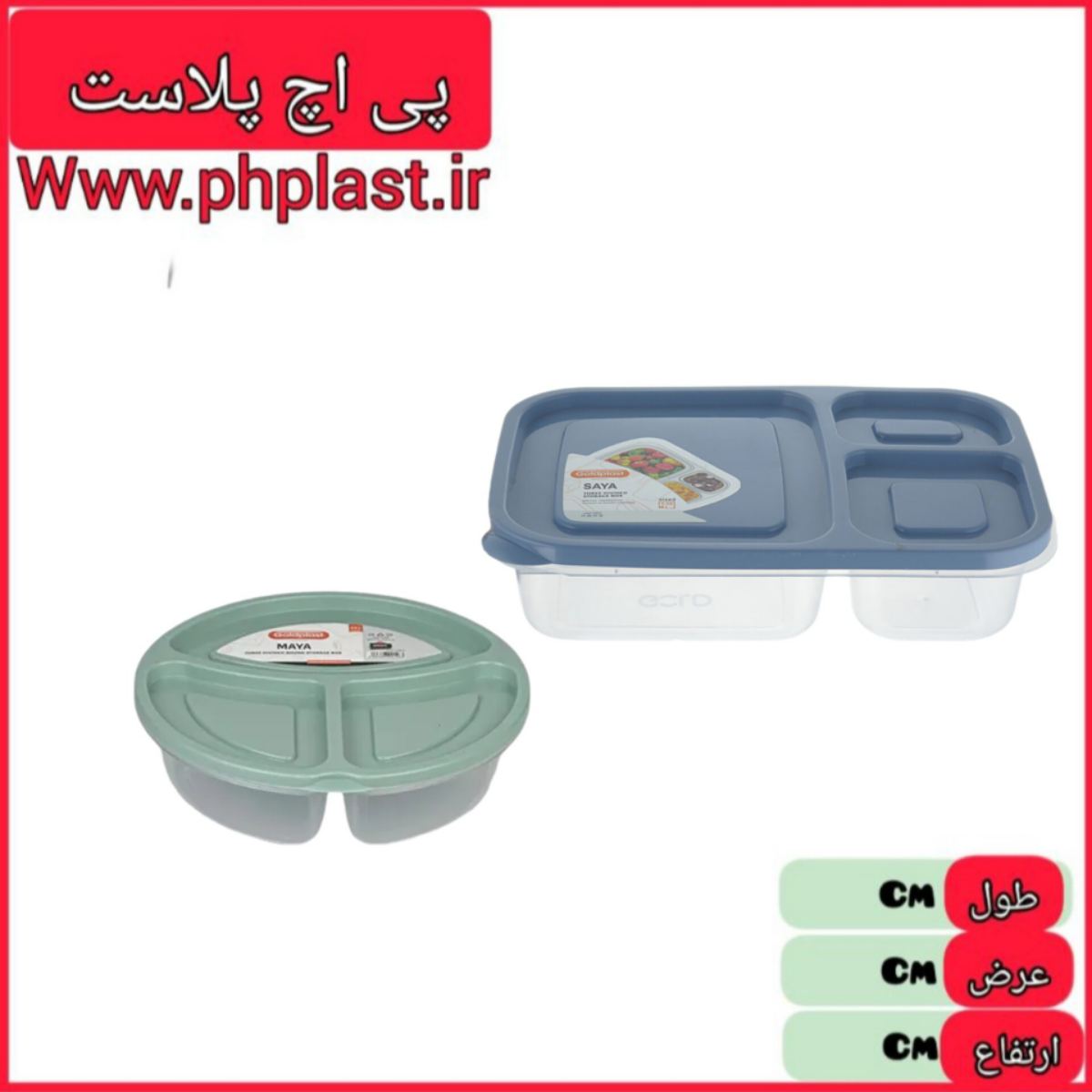 ظرف غذا سایا و مایا  سایز 2 گلد پلاست   