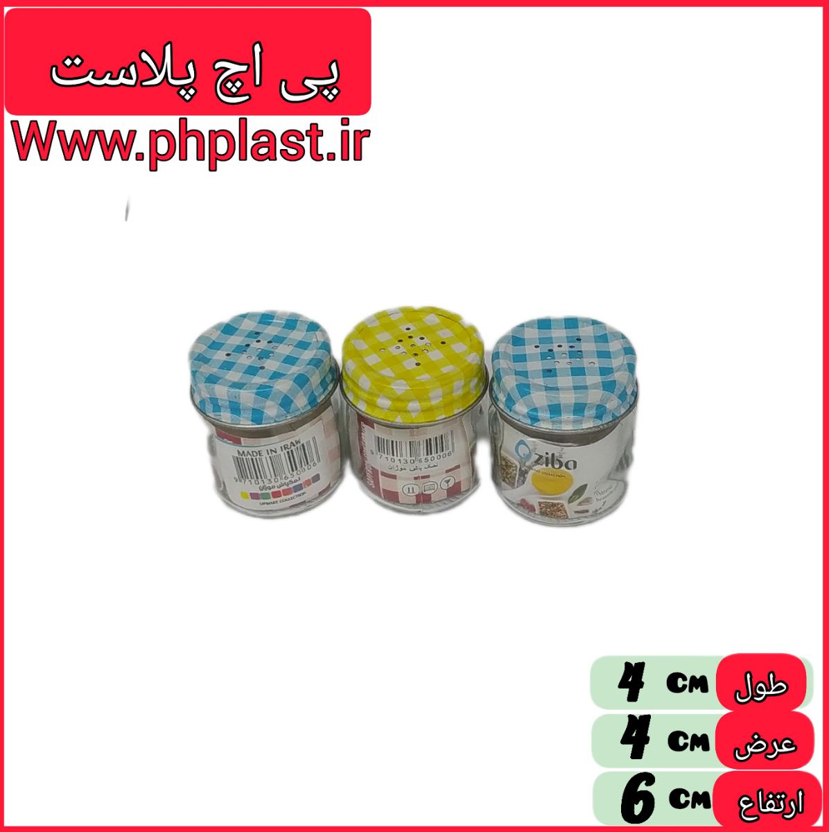 نمکپاش موژان 13065 زیبا سازان   9710130650006