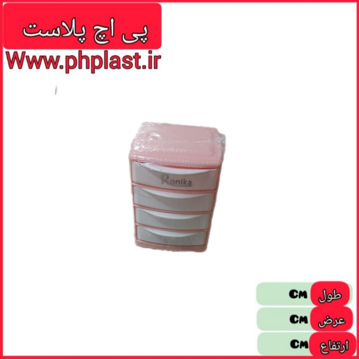 مینی دراور 4 طبقه رونیکا  