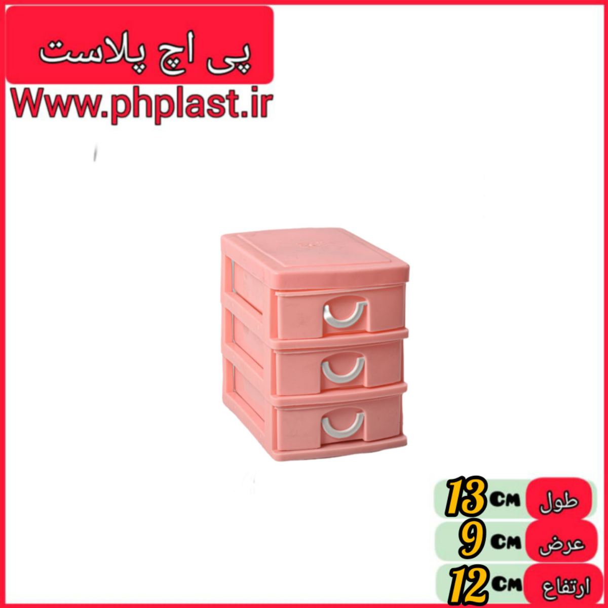 مینی دراور 3 طبقه یاسین  