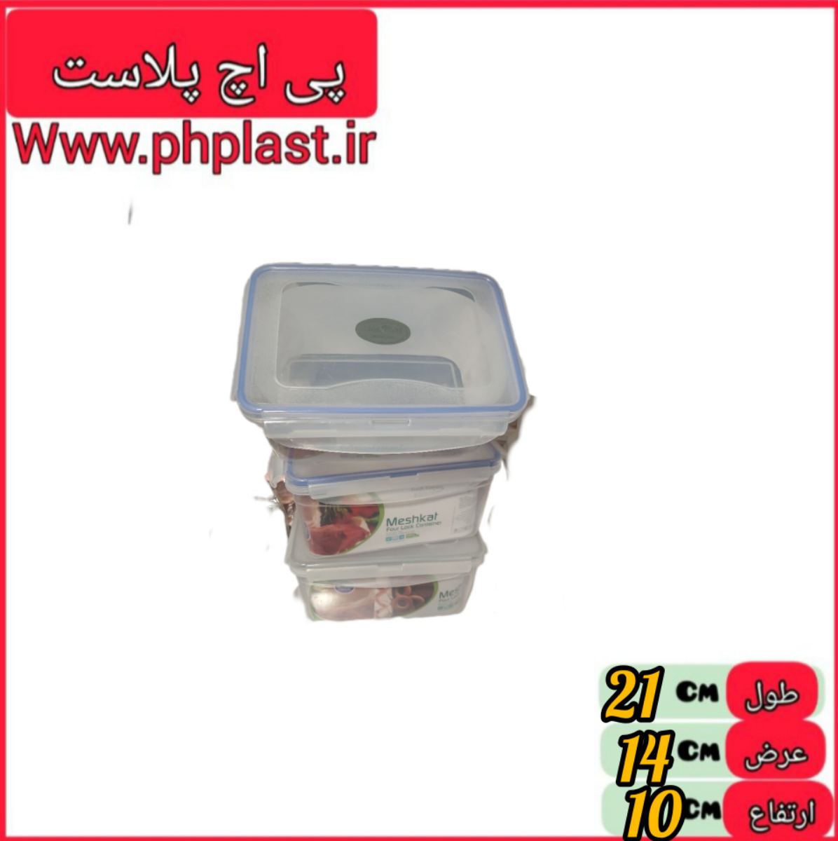 فریزری مستطیل 2.2 لیتر مشکات  