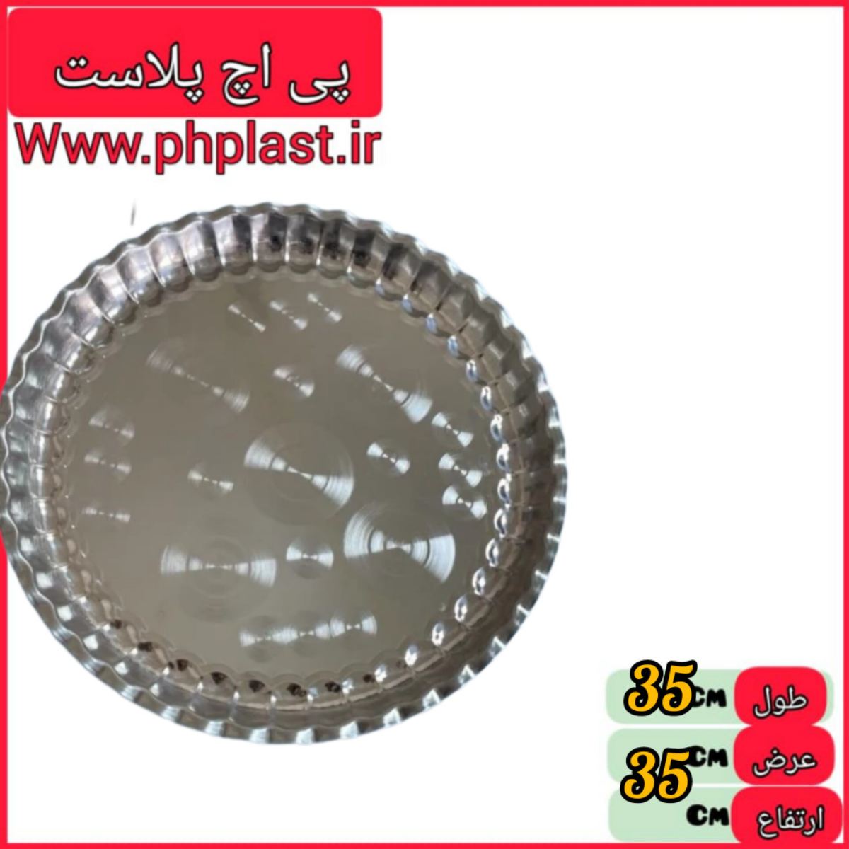 سینی استیل کنگره 35  