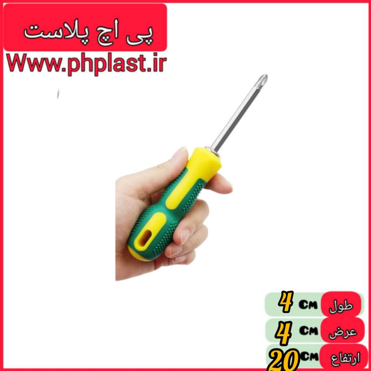 پیچ گوشتی دو سر دسته زرد و سبز   