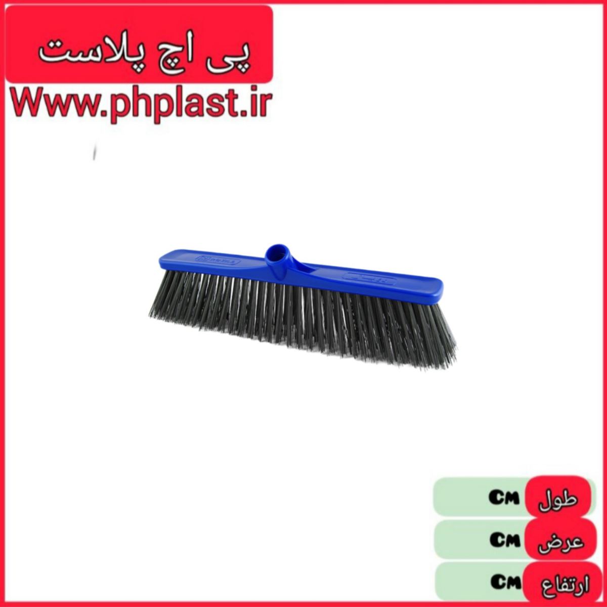 جارو استخرشو متوسط 40سانت  اعلا یاس   