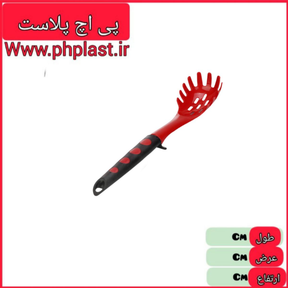 کفگیر اسپاگتی هایلوکس کادوس  