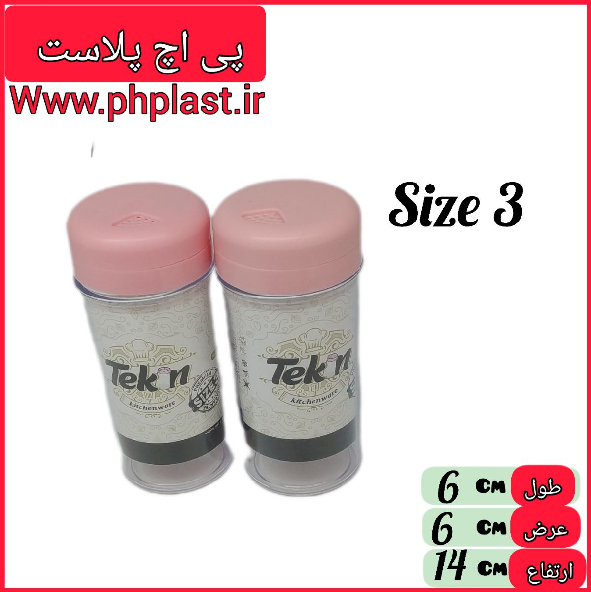 ادویه نمک پاش 3 افاق 3  