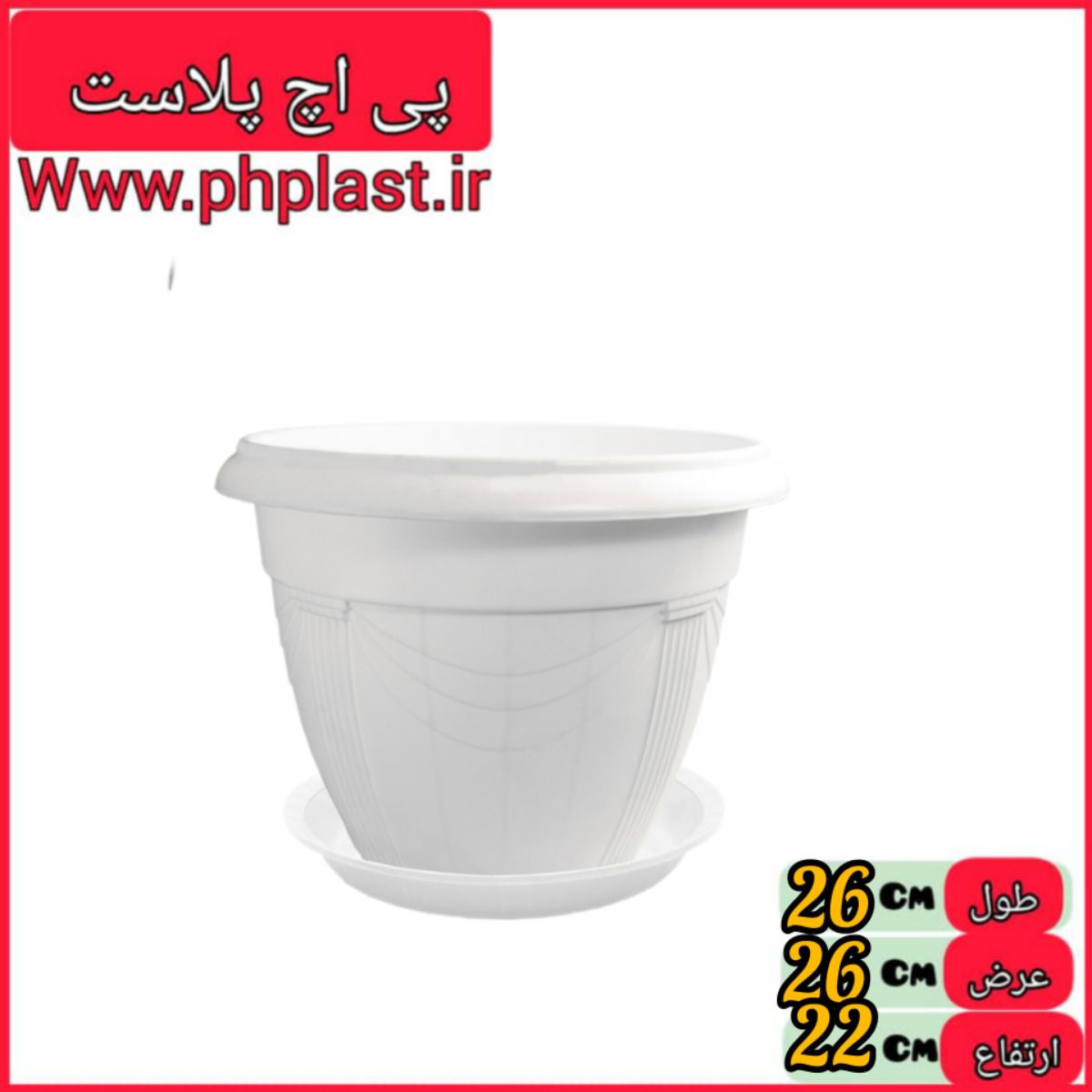 گلدان گلرو 4 سفید اشکان 