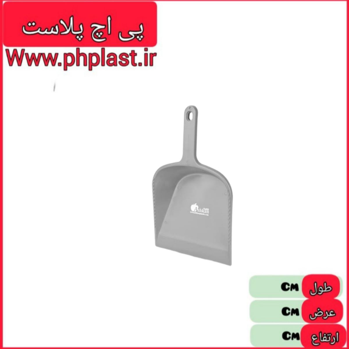 خاک انداز کوچک اشکان  