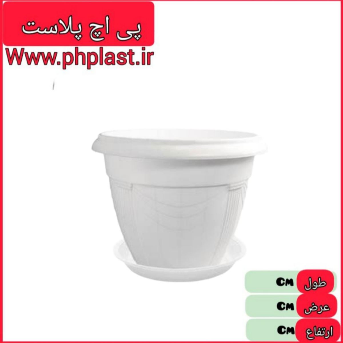 گلدان گلرو 5 سفید 26 در 30 اشکان 