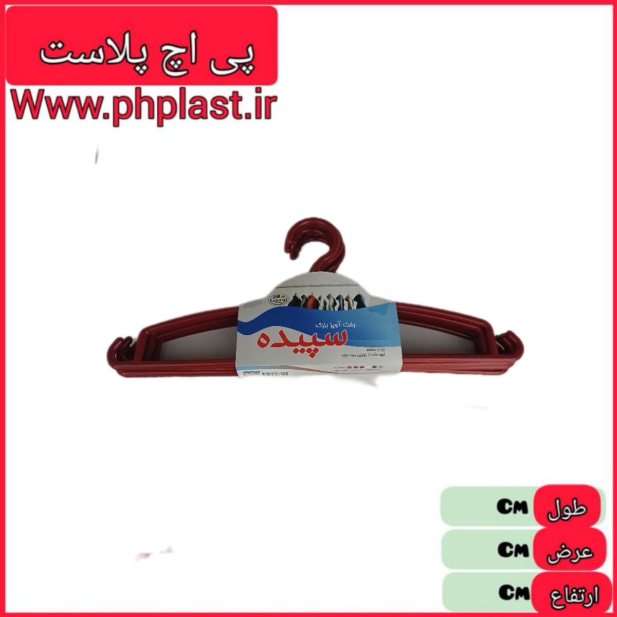 چوب لباس سپیده بزرگ گوزل  