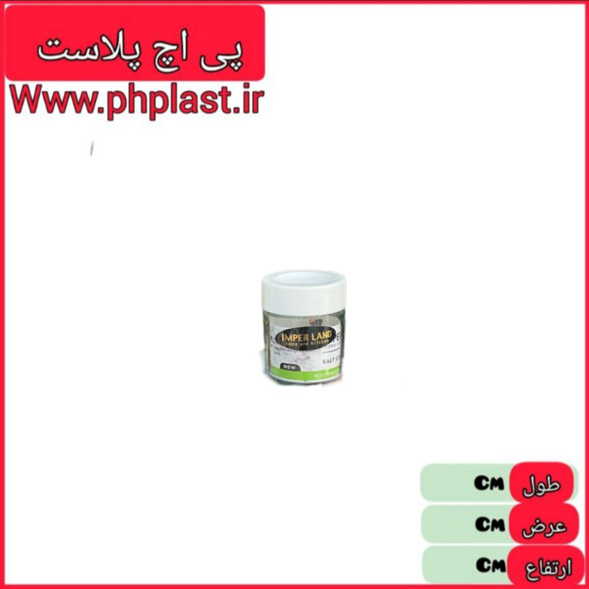 نمک پاش استوانه ای کوتاه 480 امپرلند  6540646004801