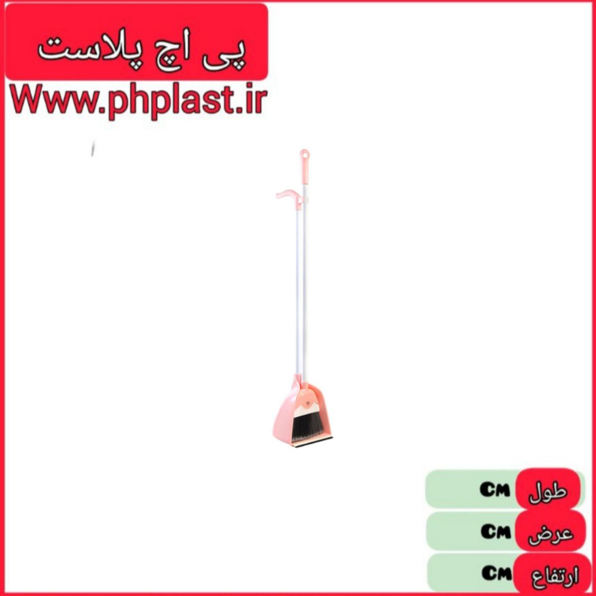جارو خاک انداز ایستاده مخزن دار یاس پی اچ پلاست   