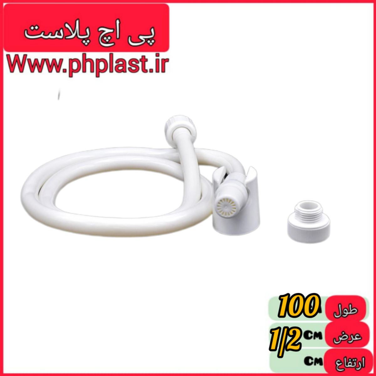 شلنگ توالت پلاستیکی  