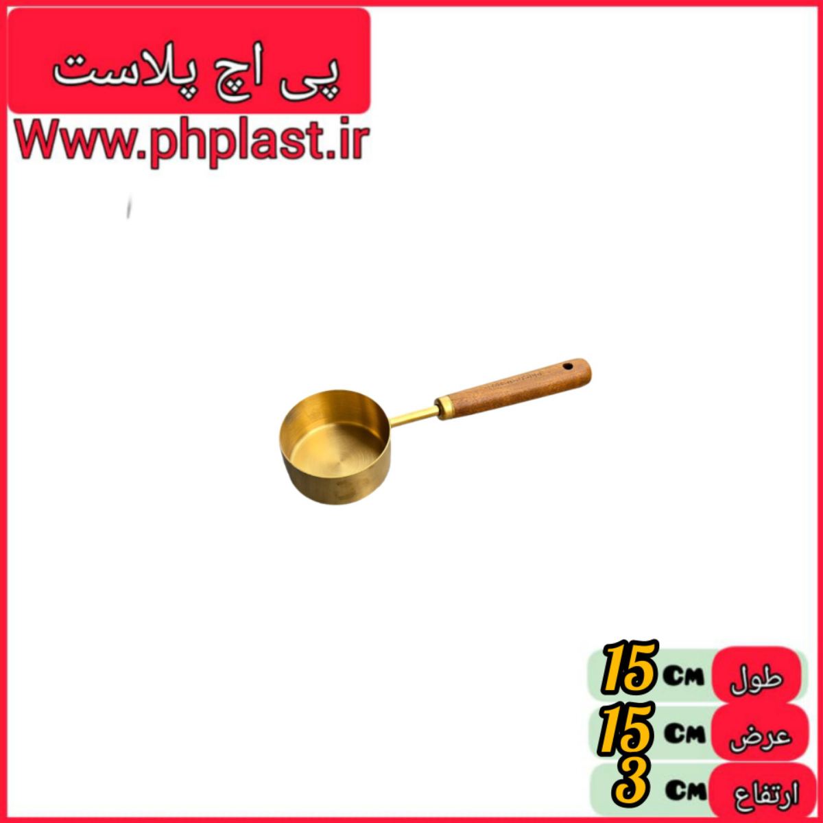 پیمانه قهوه طلایی دسته چوبی   