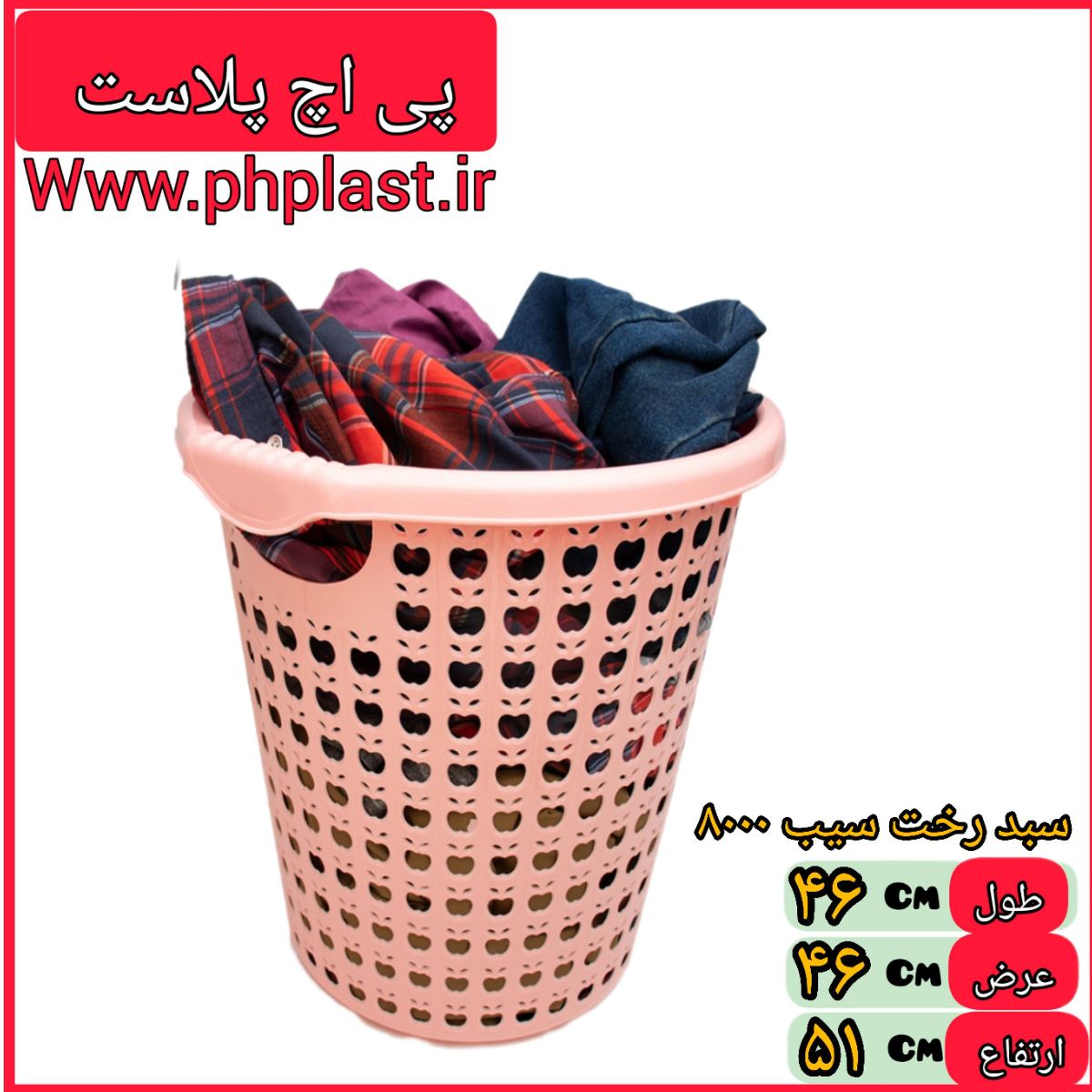 سبد رخت سیب 8000 اشکان 