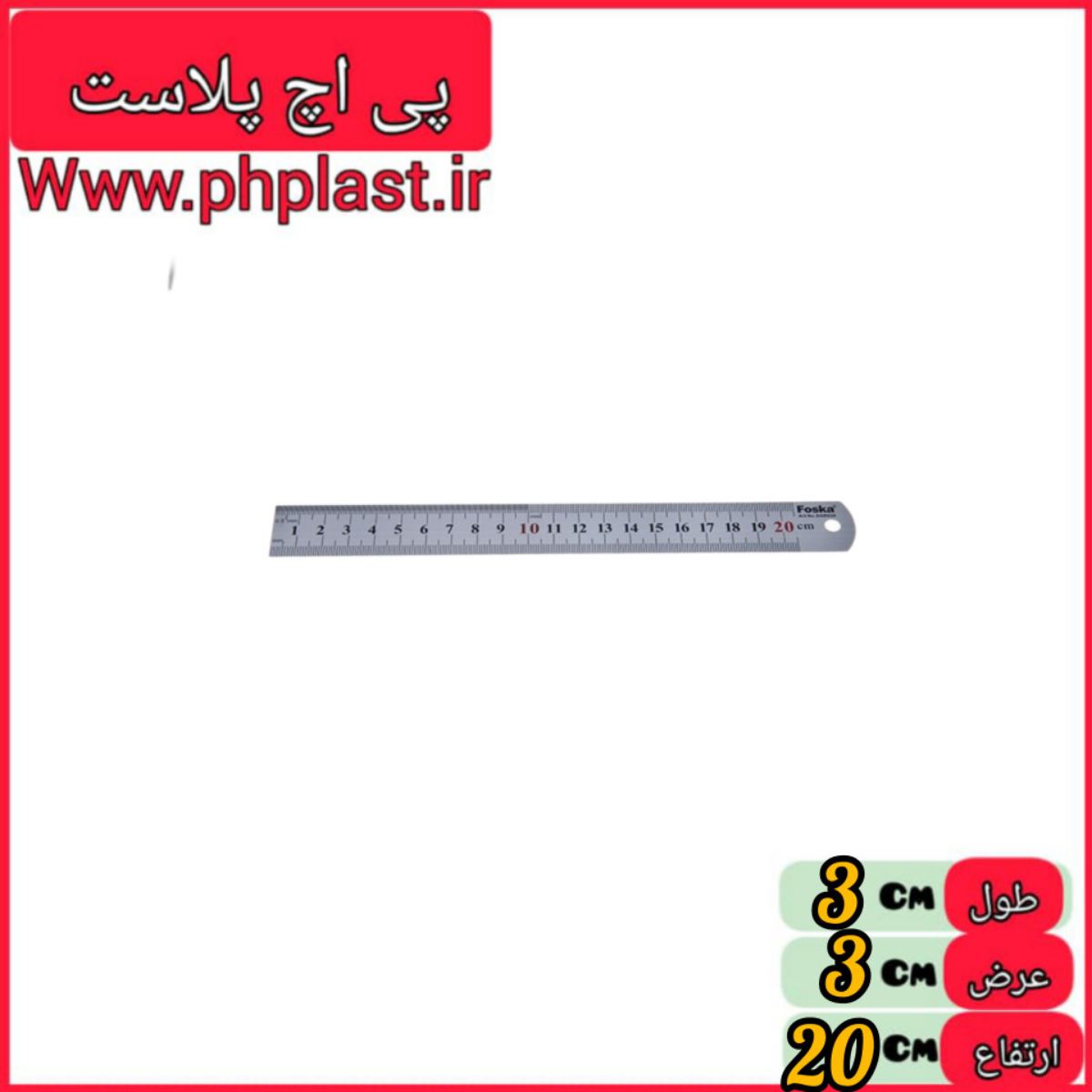 خط کش فلزی 20 سانتی   