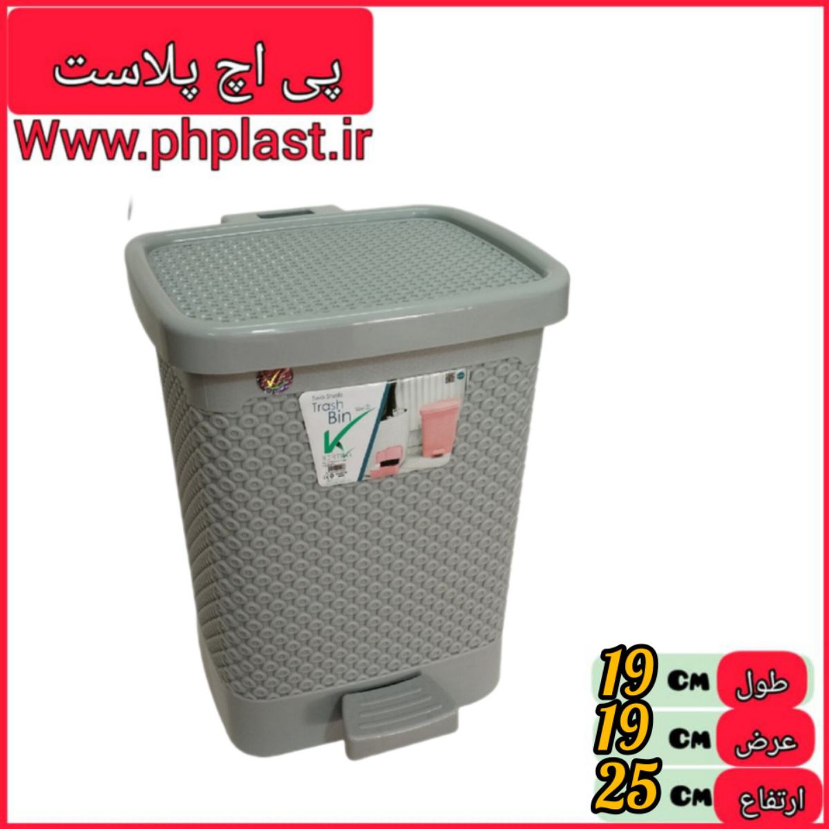  سطل پدالی سایز 1 برتیکا مبعث  