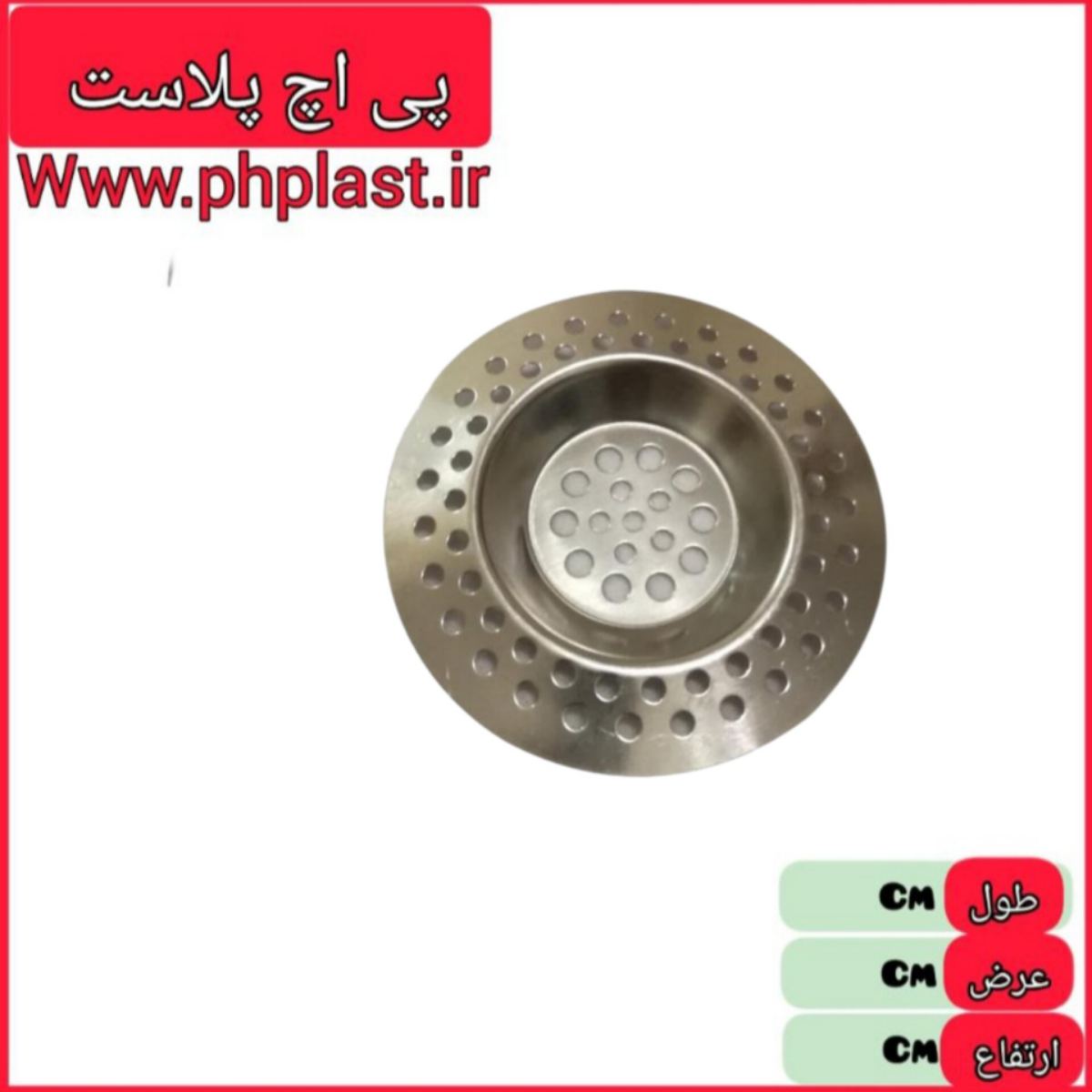 صافی سینک استیل کوچک گلچین  