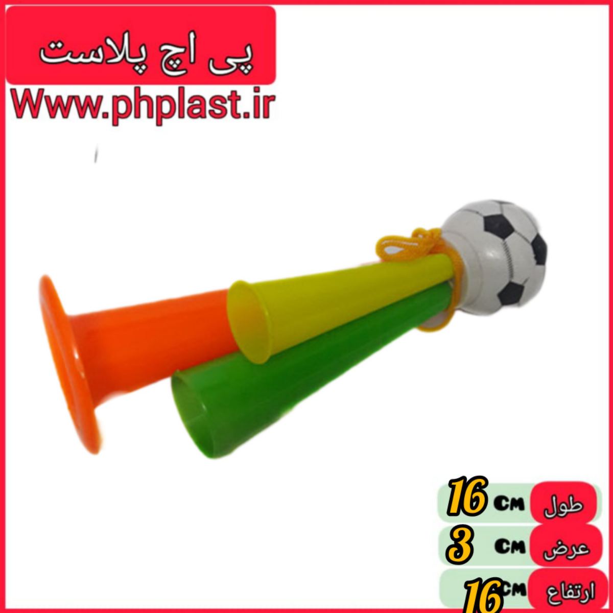 شیپور 2کله فوتبالی کوچک  