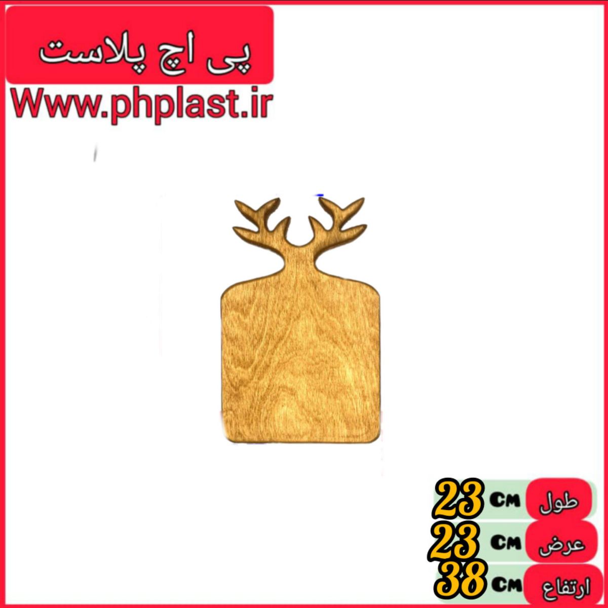 تخته سرو گوزن مربع بزرگ یاران 15  