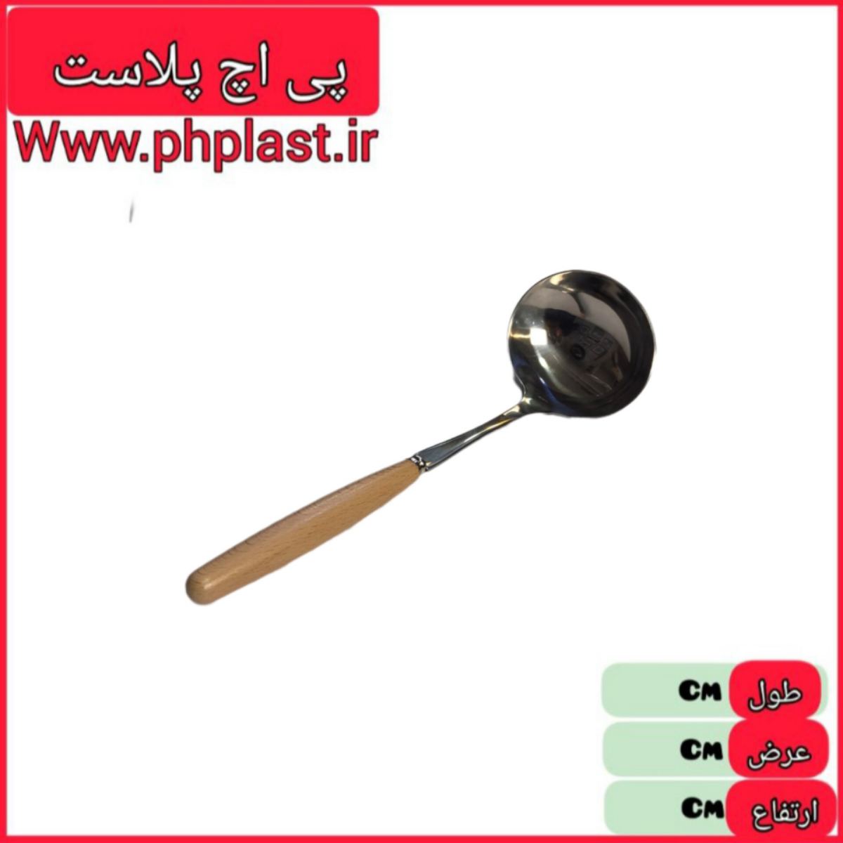 ملاقه استیل دسته چوبی ضخیم   
