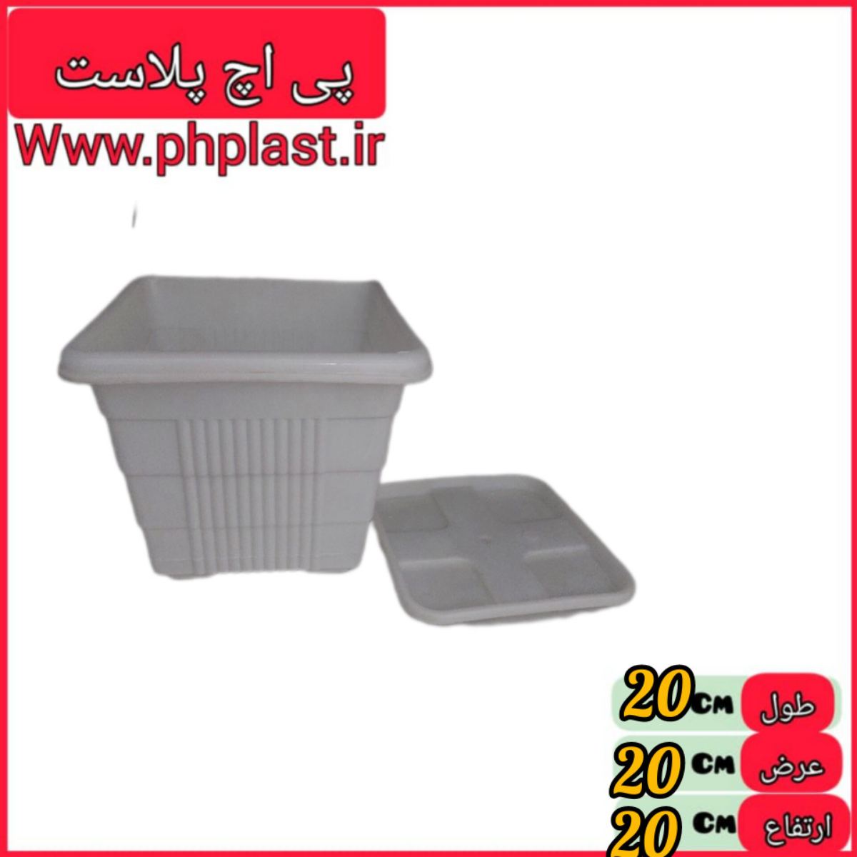 گلدان 20در 20 با زیره سفید امیران  