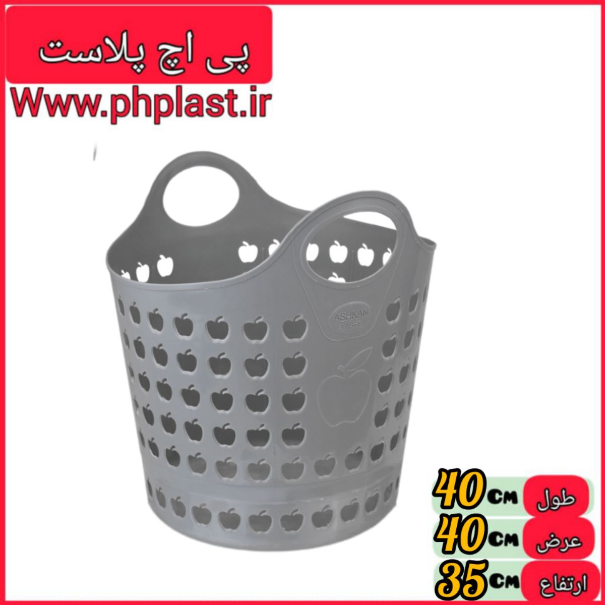 زنبیل گرد سیب E350 اشکان 