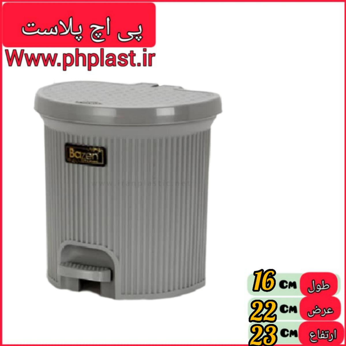 سطل پدالی کوچک گرافیک بازن   
