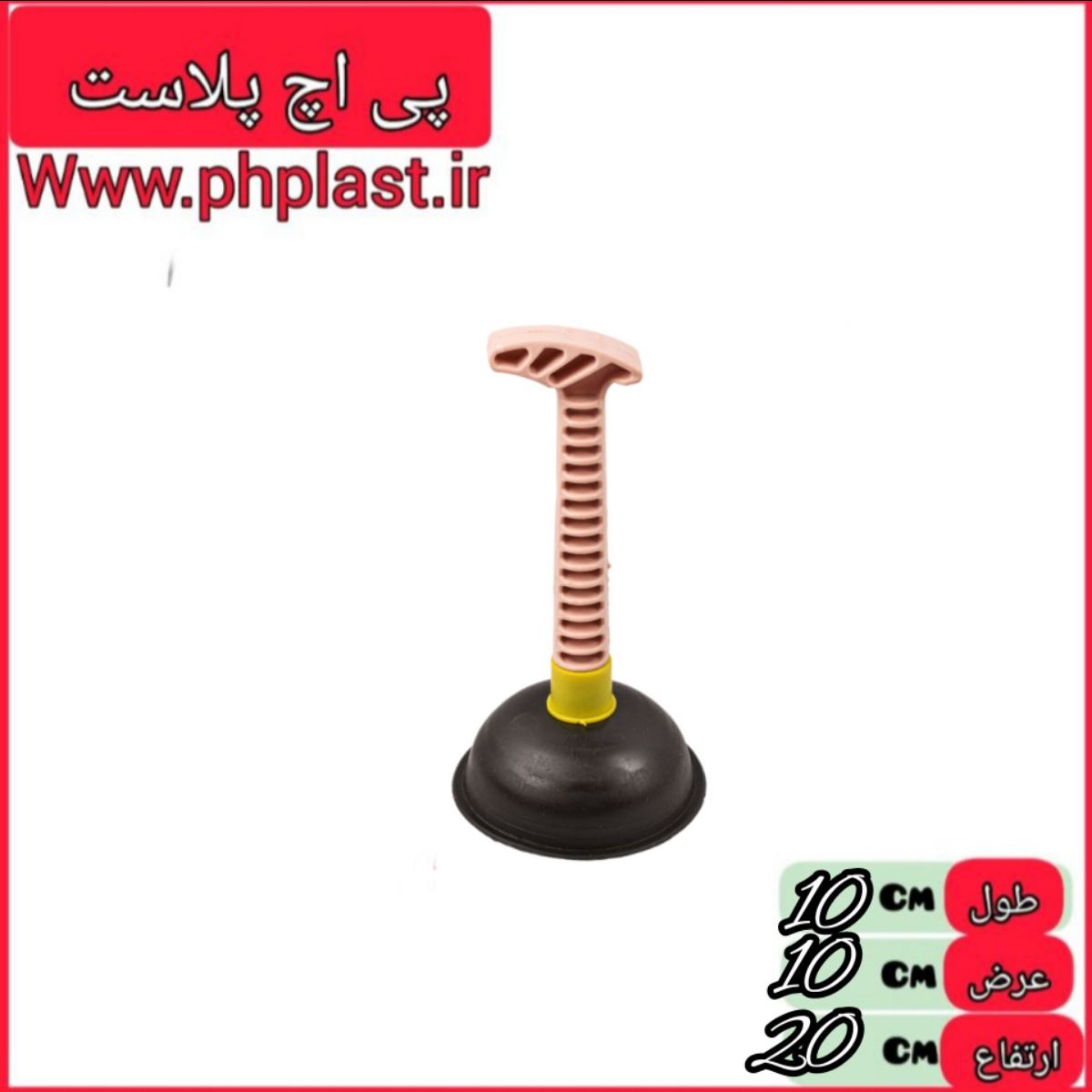 پمپ عصایی مکنده کوچک یاس پی اچ پلاست   