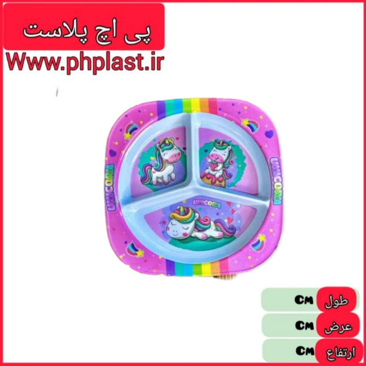 بشقاب سه خانه کودک 5030 ارکومین  
