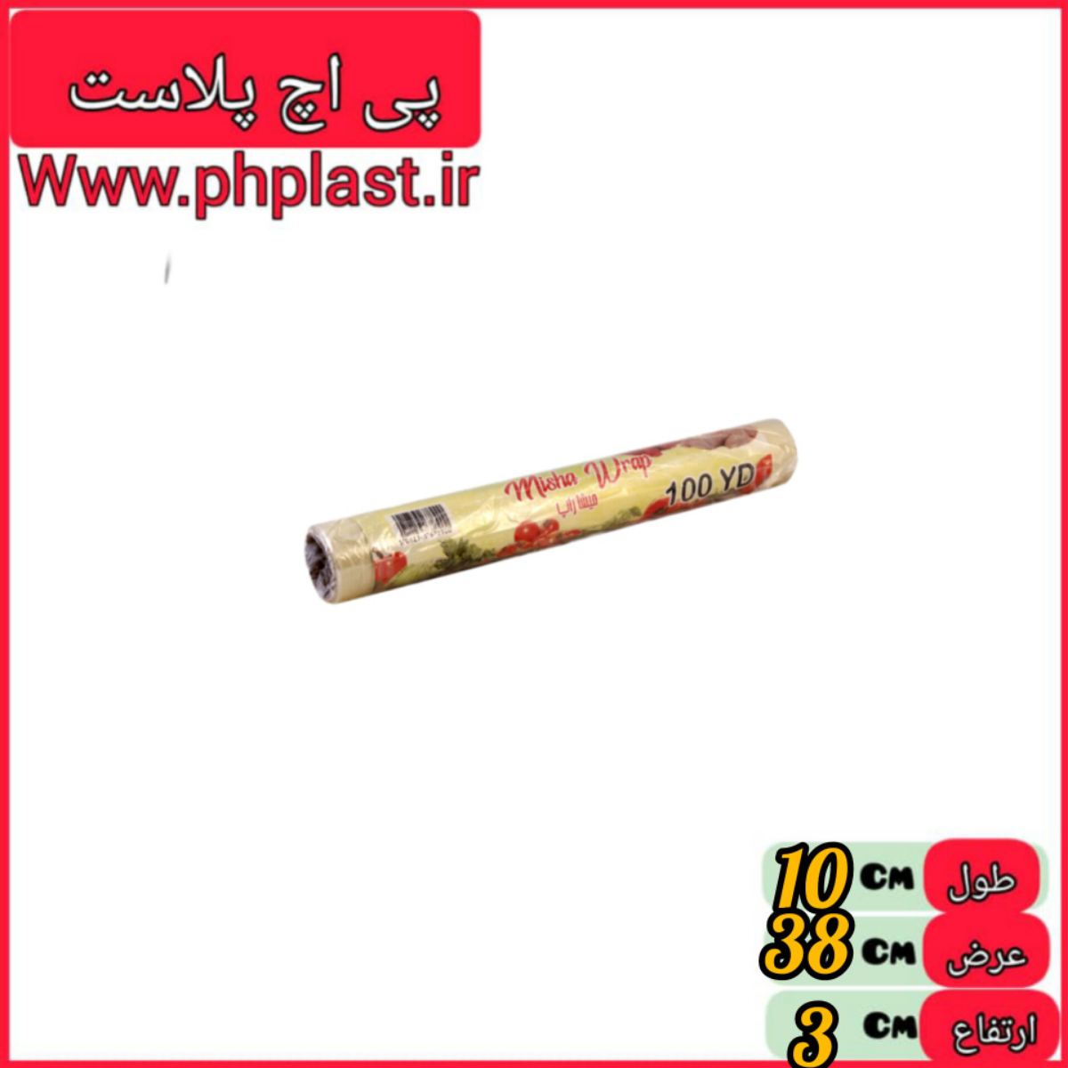 سلفون 10 یارد  6265255223053