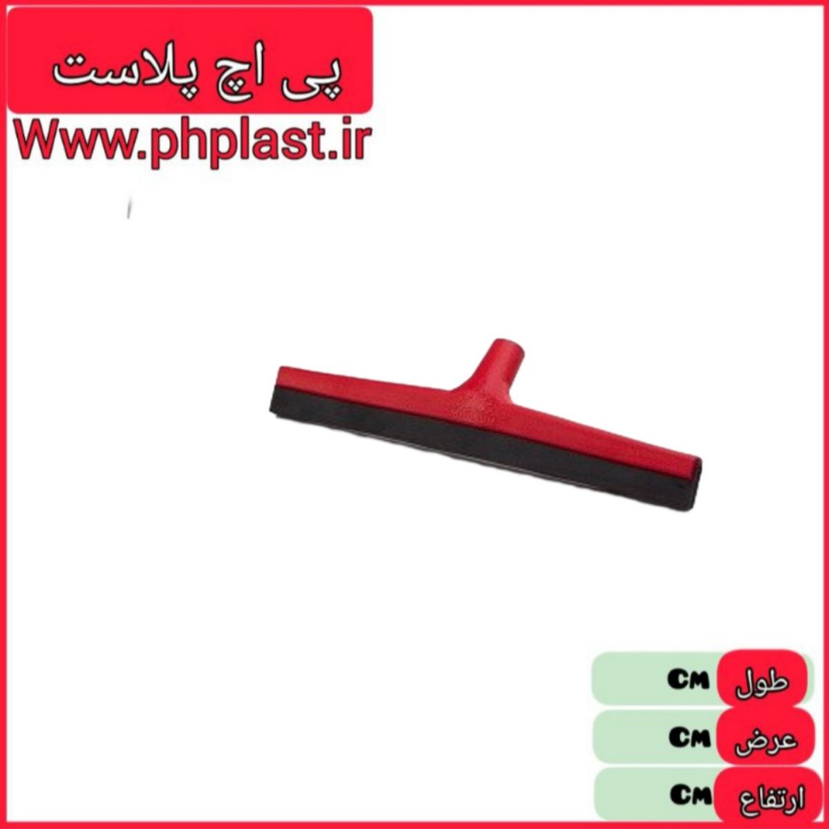طی اب جمع کن 40 لاستیکی تک پلاستیک    