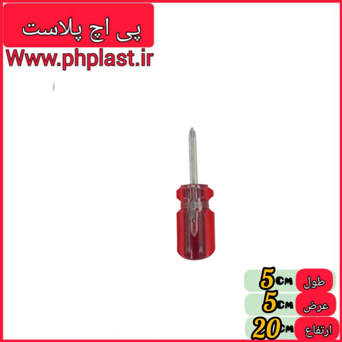 پیچ گوشتی دو سر  مچی قرمز  