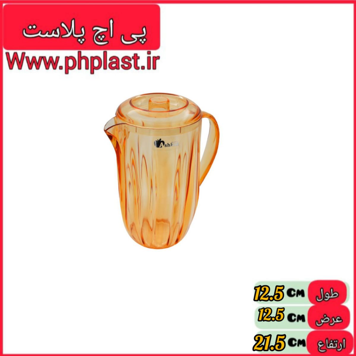 پارچ موج مدل 103 اشکان 
